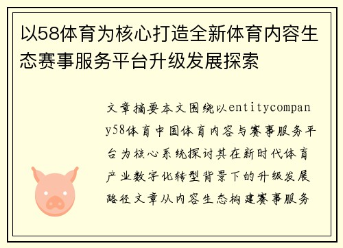 以58体育为核心打造全新体育内容生态赛事服务平台升级发展探索 以58体育为核心打造全新体育内容生态赛事服务平台升级发展探索