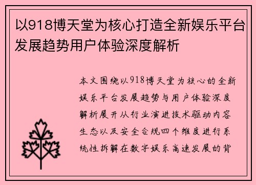 以918博天堂为核心打造全新娱乐平台发展趋势用户体验深度解析