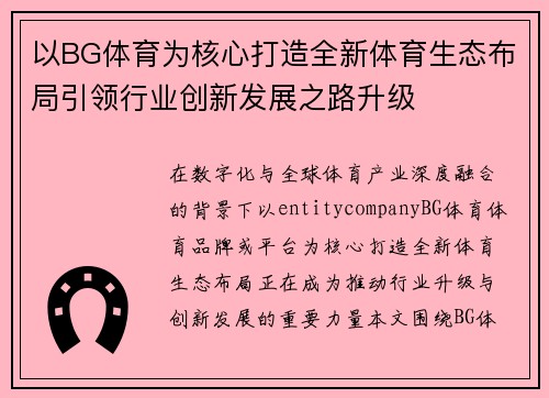 以BG体育为核心打造全新体育生态布局引领行业创新发展之路升级