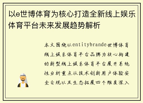 以e世博体育为核心打造全新线上娱乐体育平台未来发展趋势解析
