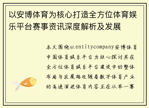 以安博体育为核心打造全方位体育娱乐平台赛事资讯深度解析及发展 以安博体育为核心打造全方位体育娱乐平台赛事资讯深度解析及发展