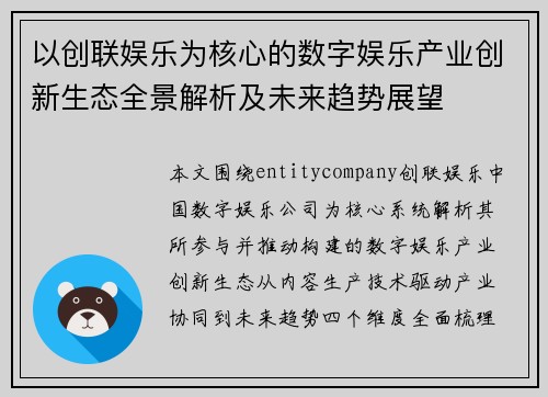 以创联娱乐为核心的数字娱乐产业创新生态全景解析及未来趋势展望