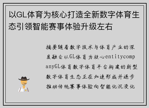 以GL体育为核心打造全新数字体育生态引领智能赛事体验升级左右