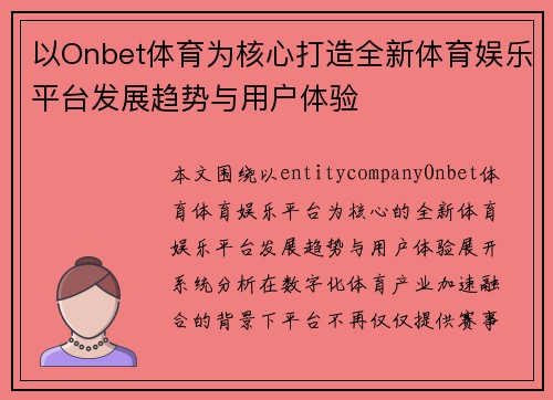 以Onbet体育为核心打造全新体育娱乐平台发展趋势与用户体验