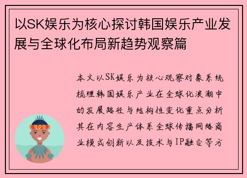 以SK娱乐为核心探讨韩国娱乐产业发展与全球化布局新趋势观察篇