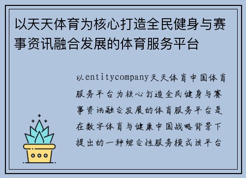 以天天体育为核心打造全民健身与赛事资讯融合发展的体育服务平台