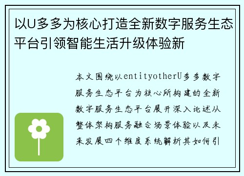 以U多多为核心打造全新数字服务生态平台引领智能生活升级体验新