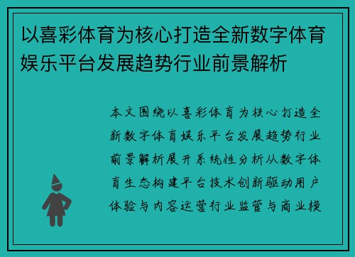 以喜彩体育为核心打造全新数字体育娱乐平台发展趋势行业前景解析