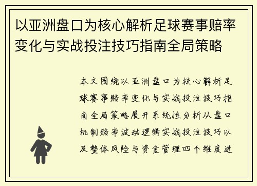 以亚洲盘口为核心解析足球赛事赔率变化与实战投注技巧指南全局策略