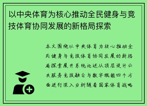 以中央体育为核心推动全民健身与竞技体育协同发展的新格局探索