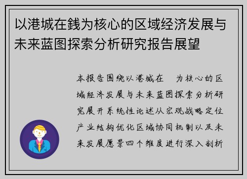 以港城在銭为核心的区域经济发展与未来蓝图探索分析研究报告展望