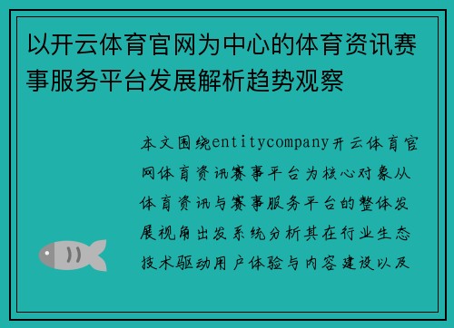 以开云体育官网为中心的体育资讯赛事服务平台发展解析趋势观察