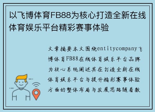 以飞博体育FB88为核心打造全新在线体育娱乐平台精彩赛事体验