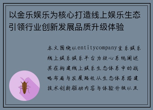 以金乐娱乐为核心打造线上娱乐生态引领行业创新发展品质升级体验