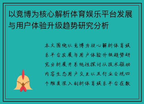 以竞博为核心解析体育娱乐平台发展与用户体验升级趋势研究分析