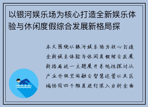 以银河娱乐场为核心打造全新娱乐体验与休闲度假综合发展新格局探