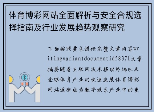 体育博彩网站全面解析与安全合规选择指南及行业发展趋势观察研究 体育博彩网站全面解析与安全合规选择指南及行业发展趋势观察研究