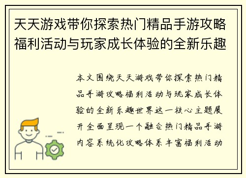 天天游戏带你探索热门精品手游攻略福利活动与玩家成长体验的全新乐趣世界