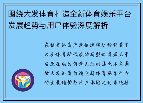 围绕大发体育打造全新体育娱乐平台发展趋势与用户体验深度解析