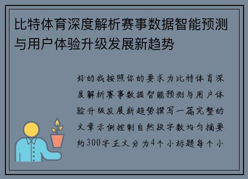 比特体育深度解析赛事数据智能预测与用户体验升级发展新趋势