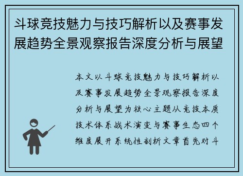 斗球竞技魅力与技巧解析以及赛事发展趋势全景观察报告深度分析与展望