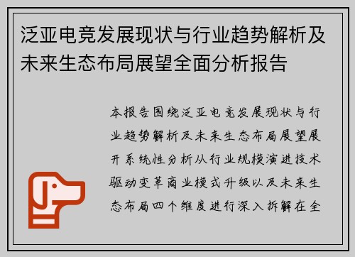 泛亚电竞发展现状与行业趋势解析及未来生态布局展望全面分析报告