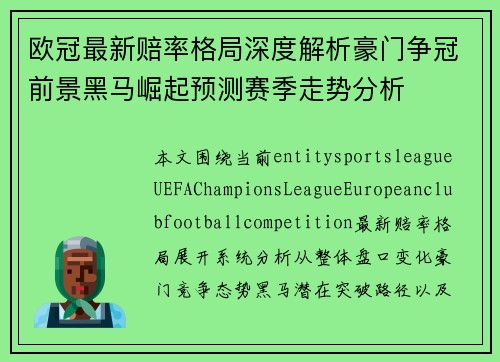 欧冠最新赔率格局深度解析豪门争冠前景黑马崛起预测赛季走势分析