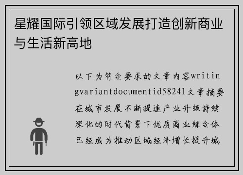 星耀国际引领区域发展打造创新商业与生活新高地 星耀国际引领区域发展打造创新商业与生活新高地
