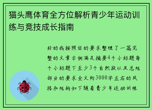 猫头鹰体育全方位解析青少年运动训练与竞技成长指南