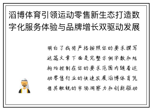 滔博体育引领运动零售新生态打造数字化服务体验与品牌增长双驱动发展格局 滔博体育引领运动零售新生态打造数字化服务体验与品牌增长双驱动发展格局