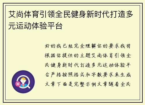 艾尚体育引领全民健身新时代打造多元运动体验平台