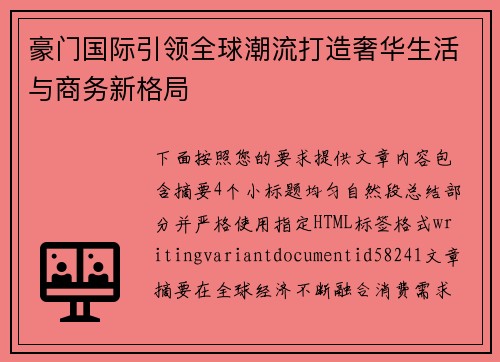 豪门国际引领全球潮流打造奢华生活与商务新格局