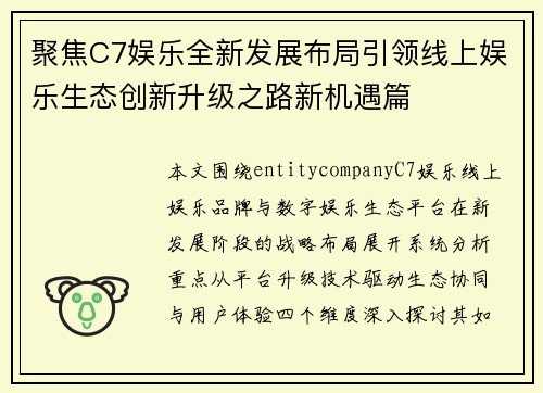 聚焦C7娱乐全新发展布局引领线上娱乐生态创新升级之路新机遇篇