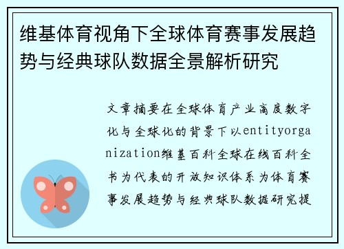 维基体育视角下全球体育赛事发展趋势与经典球队数据全景解析研究