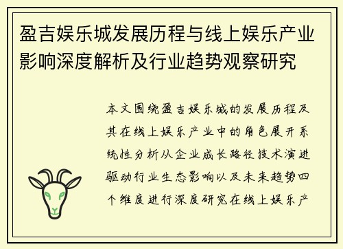 盈吉娱乐城发展历程与线上娱乐产业影响深度解析及行业趋势观察研究