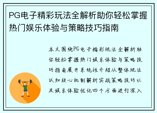 PG电子精彩玩法全解析助你轻松掌握热门娱乐体验与策略技巧指南