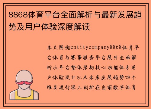 8868体育平台全面解析与最新发展趋势及用户体验深度解读