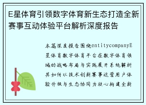 E星体育引领数字体育新生态打造全新赛事互动体验平台解析深度报告