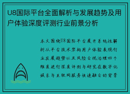 U8国际平台全面解析与发展趋势及用户体验深度评测行业前景分析