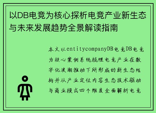 以DB电竞为核心探析电竞产业新生态与未来发展趋势全景解读指南