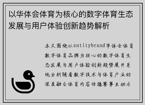 以华体会体育为核心的数字体育生态发展与用户体验创新趋势解析