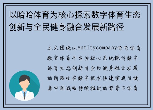 以哈哈体育为核心探索数字体育生态创新与全民健身融合发展新路径