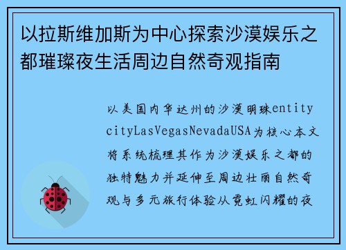 以拉斯维加斯为中心探索沙漠娱乐之都璀璨夜生活周边自然奇观指南
