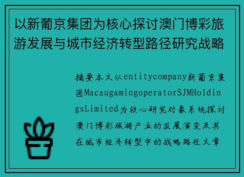 以新葡京集团为核心探讨澳门博彩旅游发展与城市经济转型路径研究战略分析