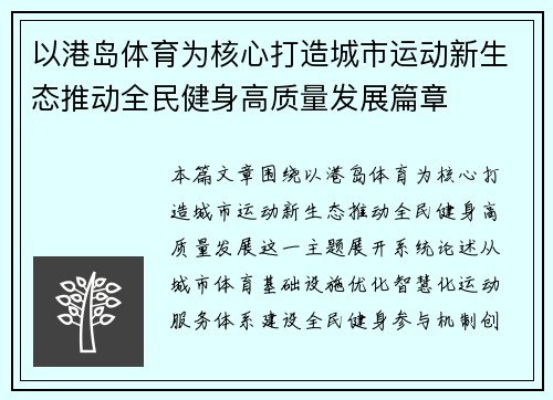 以港岛体育为核心打造城市运动新生态推动全民健身高质量发展篇章