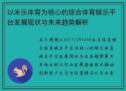 以米乐体育为核心的综合体育娱乐平台发展现状与未来趋势解析