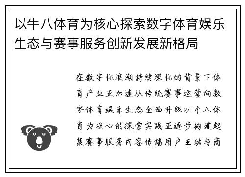 以牛八体育为核心探索数字体育娱乐生态与赛事服务创新发展新格局