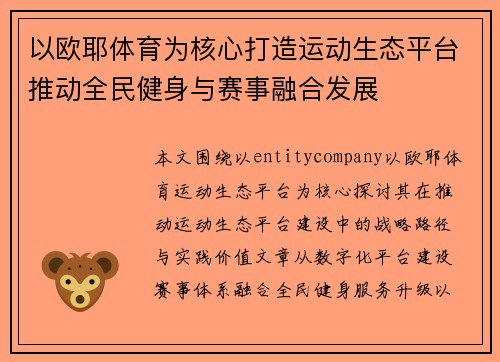 以欧耶体育为核心打造运动生态平台推动全民健身与赛事融合发展 以欧耶体育为核心打造运动生态平台推动全民健身与赛事融合发展