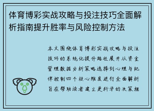 体育博彩实战攻略与投注技巧全面解析指南提升胜率与风险控制方法 体育博彩实战攻略与投注技巧全面解析指南提升胜率与风险控制方法