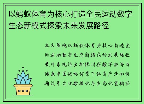 以蚂蚁体育为核心打造全民运动数字生态新模式探索未来发展路径